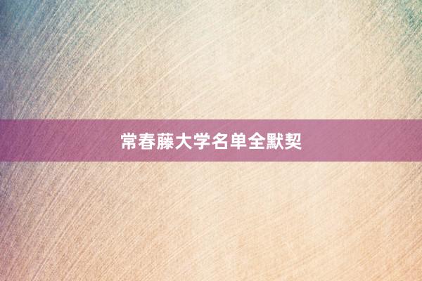 常春藤大学名单全默契