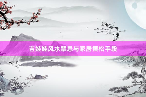吉娃娃风水禁忌与家居摆松手段
