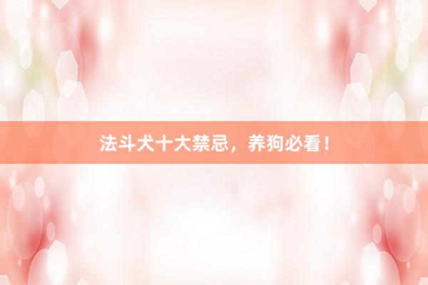 法斗犬十大禁忌，养狗必看！